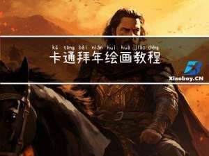 卡通拜年绘画教程