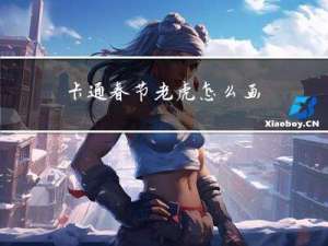 卡通春节老虎怎么画