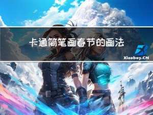 卡通简笔画春节的画法步骤