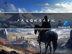 卢氏离婚时多大年纪