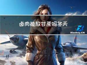 卤肉能放甘蔗吗冬天