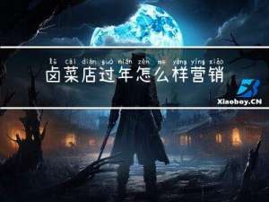 卤菜店过年怎么样营销