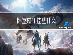 卧室过年挂些什么