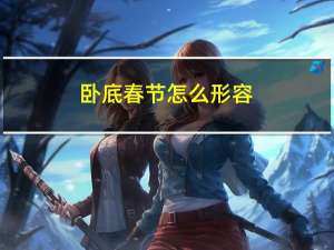 卧底春节怎么形容