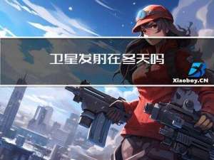 卫星发射在冬天吗