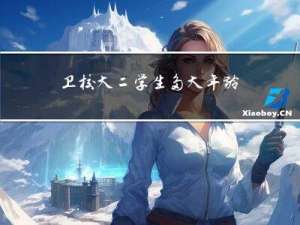 卫校大二学生多大年龄