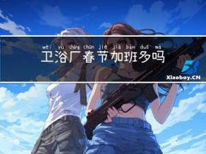 卫浴厂春节加班多吗