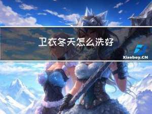 卫衣冬天怎么洗好