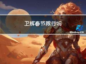 卫辉春节限行吗