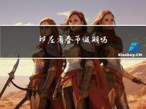 印尼有春节假期吗