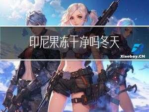 印尼果冻干净吗冬天