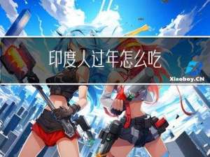 印度人过年怎么吃