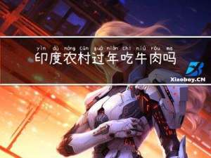 印度农村过年吃牛肉吗
