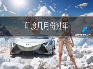 印度几月份过年