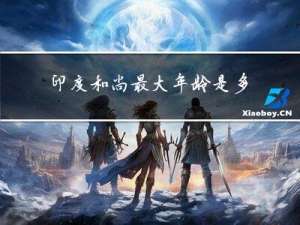印度和尚最大年龄是多少