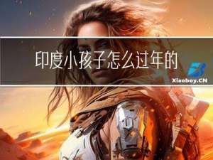 印度小孩子怎么过年的