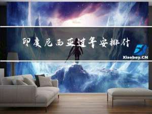 印度尼西亚过年安排什么