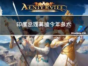 印度总理莫迪今年多大年龄
