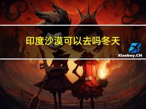 印度沙漠可以去吗冬天