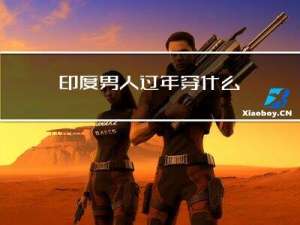 印度男人过年穿什么