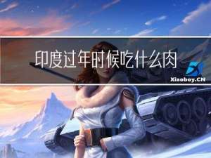 印度过年时候吃什么肉