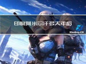 印度阿米尔汗多大年龄结婚