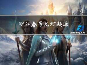 印江春节龙灯起源