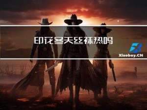 印花冬天丝袜热吗