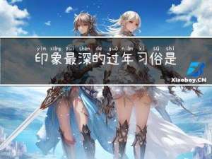 印象最深的过年习俗是什么