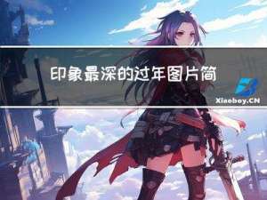 印象最深的过年图片简笔画