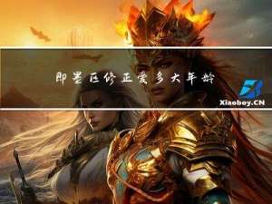 即墨区修正爱多大年龄