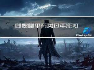 即墨哪里有卖过年彩灯