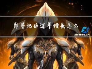 即墨地区过年馒头怎么摆放