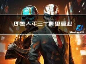 即墨大年三十哪里营业