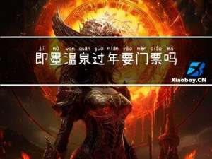 即墨温泉过年要门票吗
