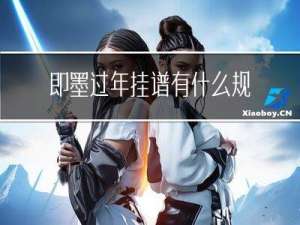 即墨过年挂谱有什么规矩