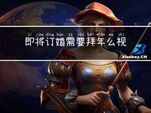 即将订婚需要拜年么视频