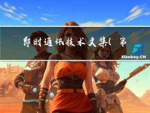 即时通讯技术文集（第10期）：IM通信协议该选TCP还是UDP [共12篇]