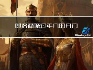 即济商城过年几时开门