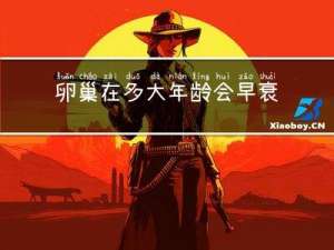 卵巢在多大年龄会早衰呢