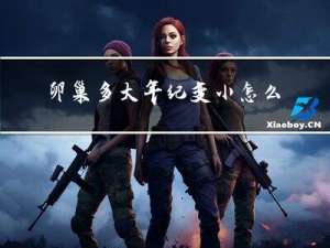 卵巢多大年纪变小怎么办