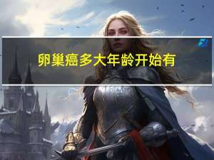 卵巢癌多大年龄开始有
