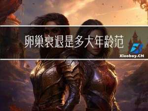 卵巢衰退是多大年龄范围