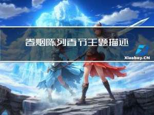 卷烟陈列春节主题描述