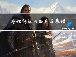 卷积神经网络底层原理