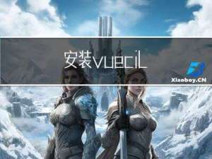 卸载/安装vue-cil 创建运行