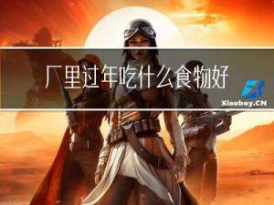厂里过年吃什么食物好吃