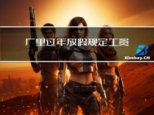厂里过年放假规定工资多少