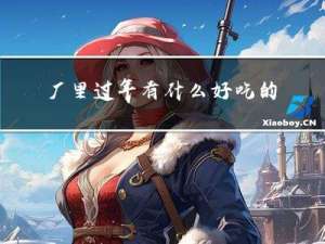 厂里过年有什么好吃的吗