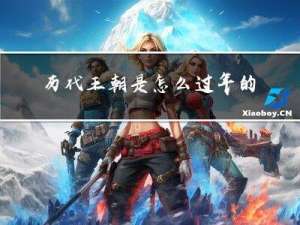 历代王朝是怎么过年的